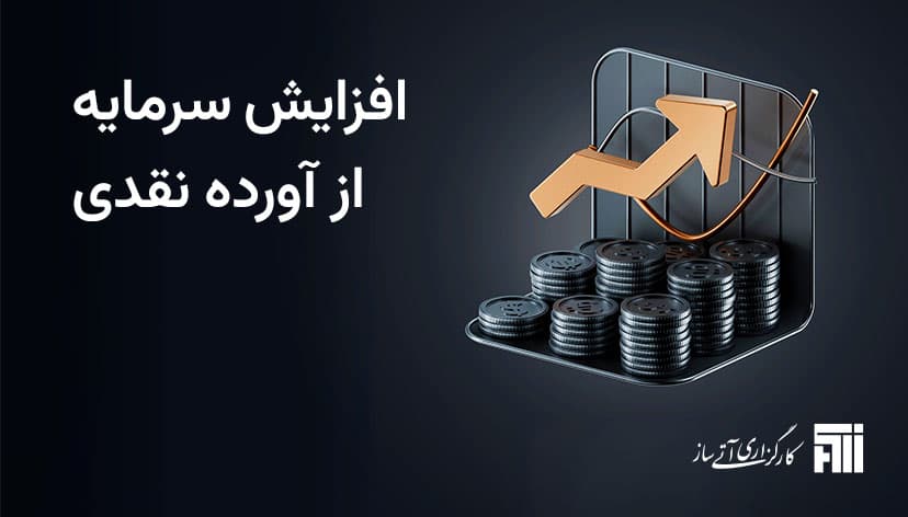 افزایش سرمایه از آورده نقدی سهامداران