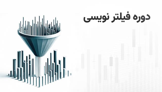 دوره فیلترنویسی