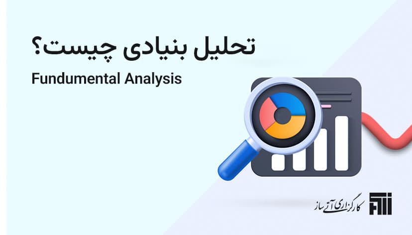 تحلیل بنیادی