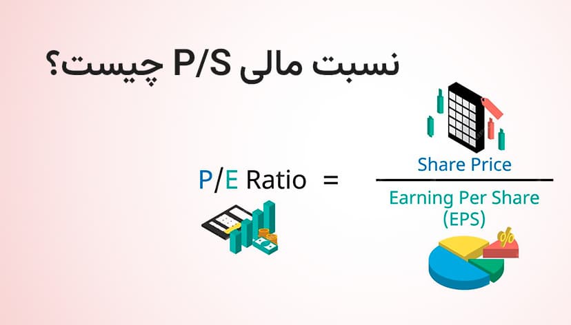 نسبت مالی P/S چیست؟