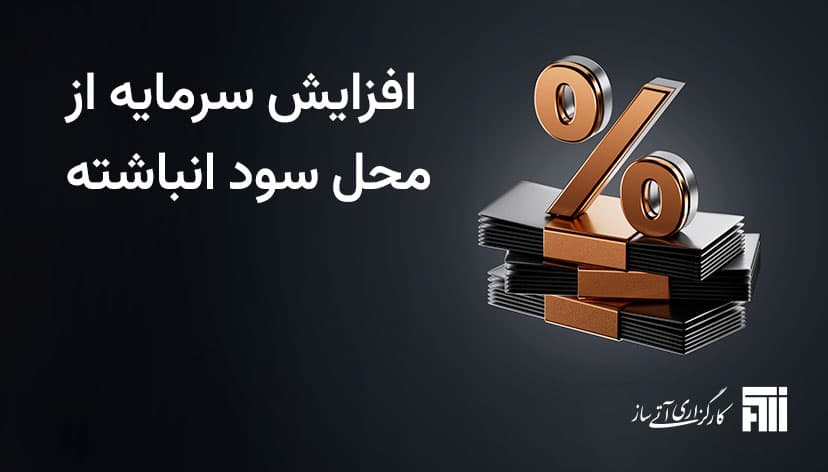 افزایش سرمایه از محل سود انباشته