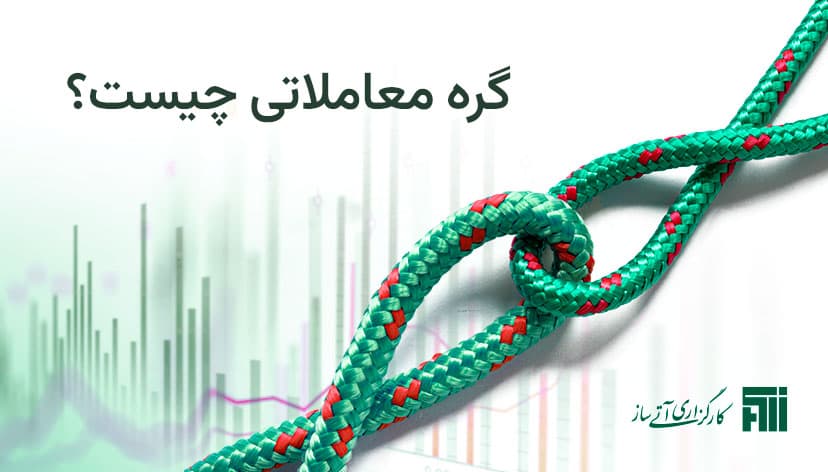 گره معاملاتی چیست و چه زمانی شاهد وقوع آن هستیم؟